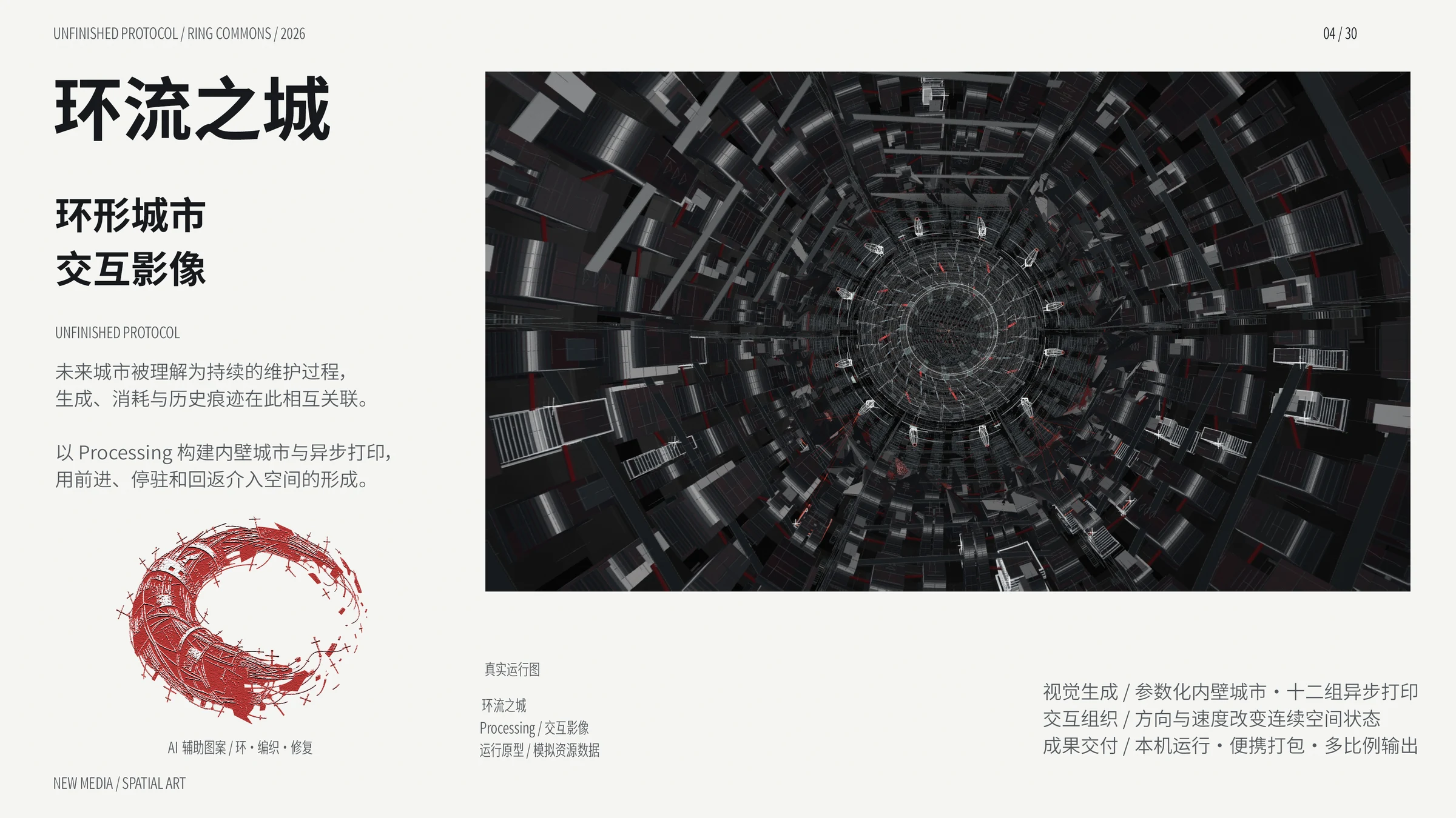 环流之城作品集第4页，项目概念、过程与成果记录