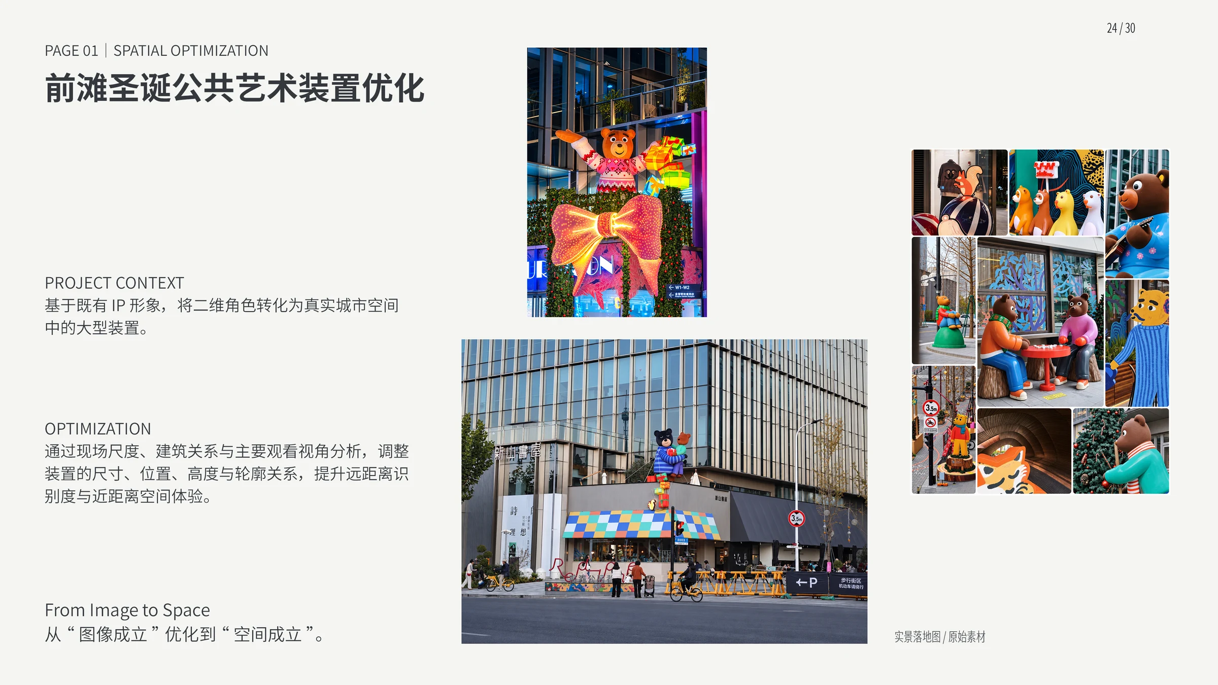 前滩公共艺术装置作品集第24页，项目概念、过程与成果记录